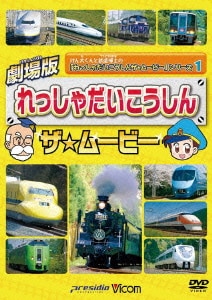 劇場版 れっしゃだいこうしんザ☆ムービー ビコムキッズ 劇場版シリーズ けん太くんと鉄道博士の「れっしゃだいこうしんザ☆ムービー」シリーズ1 [DVD] [DVD]