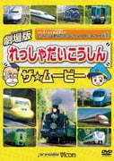 劇場版 れっしゃだいこうしんザ☆ムービー けん太くんと鉄道博士の「れっしゃだいこうしんザ☆ムービー」 シリーズ1 (ビコムキッズ 劇場版シリーズ)