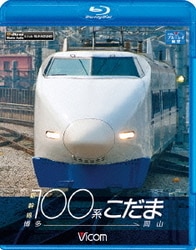 Amazon.co.jp: ビコム ブルーレイ展望 新幹線100系こだま 博多