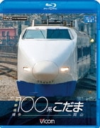 新幹線100系こだま 博多~岡山 (ビコム ブルーレイ展望)