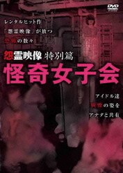 怪奇女子会 [DVD]