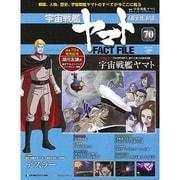 週刊 宇宙戦艦ヤマト 全国版 2011年 6/21号（70）