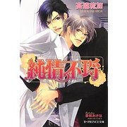 純情不埒(B-PRINCE文庫) [文庫]