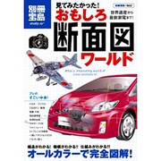 見てみたかった!おもしろ断面図ワールド－世界遺産から最新家電まで!（別冊宝島  スタディー） [ムックその他]