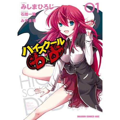 ハイスクールＤ×Ｄ　１(ドラゴンコミックスエイジ) [コミック]