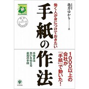 手紙の作法－働く人が身につけておきたい [単行本]