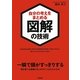 自分の考えをまとめる図解の技術 [単行本]