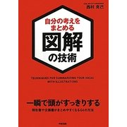 自分の考えをまとめる図解の技術 [単行本]