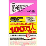日本人だけが知らない!世界標準のコミュニケーション術(フォレスト2545新書) [新書]