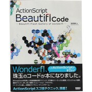 ActionScript Beautifl Code―Beautifl:Flash Gallery of wonderfl [単行本]