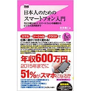 日本人のためのスマートフォン入門―今さら聞けない!スマートフォンの基礎からビジネス活用術まで(フォレスト2545新書) [新書]