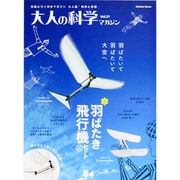 大人の科学マガジンＶｏｌ．３１（羽ばたき飛行機セット）(学研ムック大人の科学マガジンシリーズ) [ムックその他]