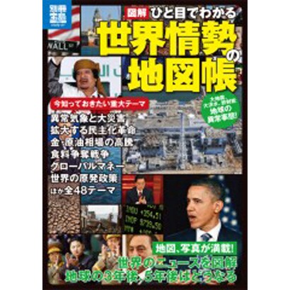 図解ひと目でわかる世界情勢の地図帳（別冊宝島 1772 スタディー） [ムックその他]