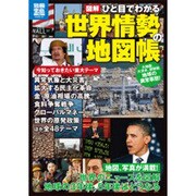 図解ひと目でわかる世界情勢の地図帳（別冊宝島 1772 スタディー） [ムックその他]