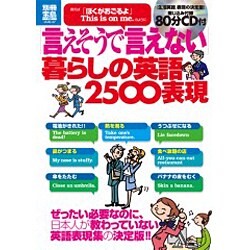 ヨドバシ Com 言えそうで言えない 暮らしの英語2500表現 別冊宝島 1741 スタディー ムックその他 通販 全品無料配達 ヨドバシ Com 言えそうで言えない 暮らしの英語2500表現 別冊宝島 1741 スタディー ムックその他 通販 全品無料配達