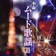 R40'S SURE THINGS!! 本命ムード歌謡Ⅱ