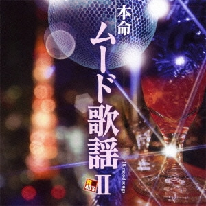 R40'S SURE THINGS!! 本命ムード歌謡Ⅱ