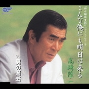 こんな俺にも明日は来る/男の過去