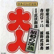 昭和の演芸
