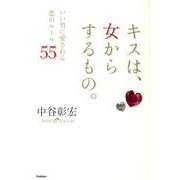 キスは、女からするもの。－いい男に愛される恋のルール55 [単行本]