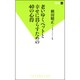 老いゆくペットと幸せに暮らすための40の心得(双葉新書) [新書]