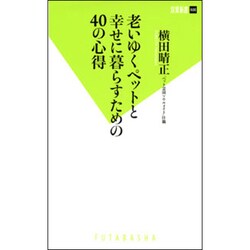 老いゆくペットと幸せに暮らすための40の心得(双葉新書) [新書]