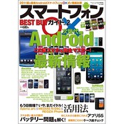 スマートフォンベストバイガイド 2011年 07月号 [雑誌]