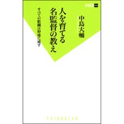 人を育てる名監督の教え(双葉新書) [新書]