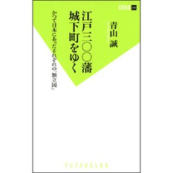 江戸三〇〇藩城下町をゆく―かつて日本にあったそれぞれの「独立国」(双葉新書) [新書]