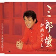 三郎螢/これからは…