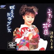 ふたりの花道/吠えろドラゴンズ