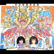 吠えろドラゴンズ