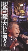 梅田コマ劇場特別公演オンステージ 北島三郎・大いに唄うⅩ
