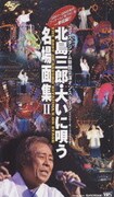 北島三郎・大いに唄う 名場面集Ⅱ