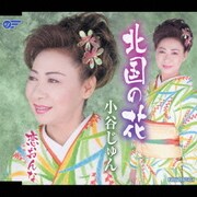 北国の花/恋おんな