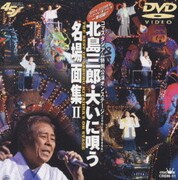 北島三郎・大いに唄う 名場面集Ⅱ