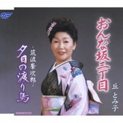 おんな坂三丁目/夕日の渡り鳥-筑波峯次郎-