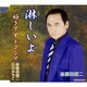 後藤田健二/石川みちこ／淋しいよ/好きですトクシマ