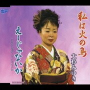 私は火の鳥/えーじゃないか-お祭り宴会・えーじゃないか-