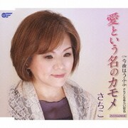 愛という名のカモメ/今夜はうふふ