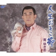 人生おとこ節/つくしんぼ