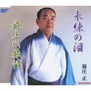 未練の泪/最上川旅情