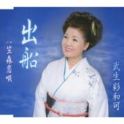 出船 c/w笠森恋唄