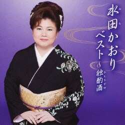 水田かおり／水田かおりベスト ～独酌酒