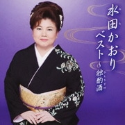 水田かおりベスト ～独酌酒