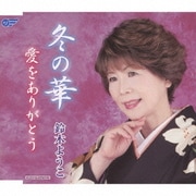 冬の華/愛をありがとう