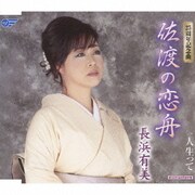 佐渡の恋舟/人生って