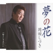 夢の花/好きにするがいい