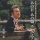 遠藤実／あの日あの頃そして今