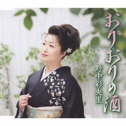 野中彩央里／おりおりの酒/さいはて酒場